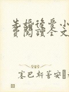先婚后爱小说免费阅读全文