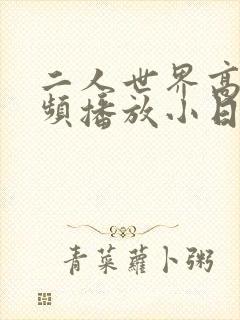 二人世界高清视频播放小日子