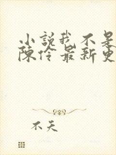小说我不是戏神陈伶最新更新