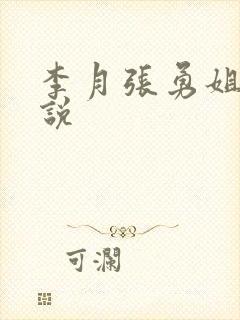 李月张勇姐夫小说