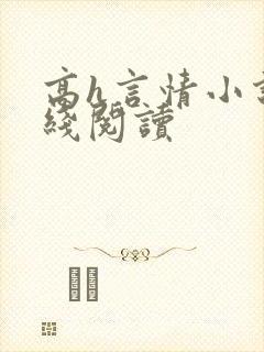 高h言情小说在线阅读