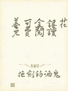 姜可金银花全文免费阅读