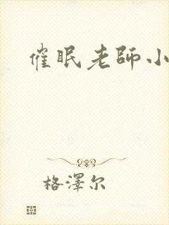 催眠老师小说
