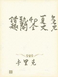 错轨4p夏多笔趣阁全文免费阅读