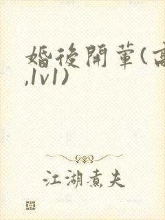 婚后开荤(高h,1v1)