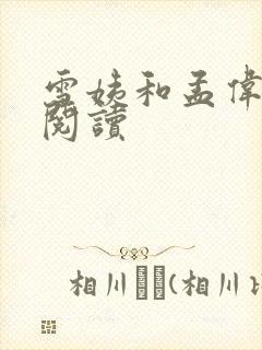 雪姨和孟伟全文阅读