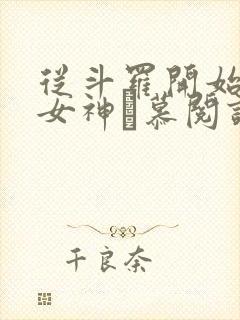 从斗罗开始俘获女神鞪慕阅读