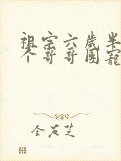 祖宗六岁半:七个哥哥团宠我小说