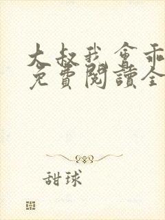 大叔我会乖小说免费阅读全文