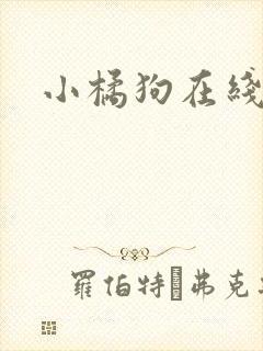 小橘狗在线阅读