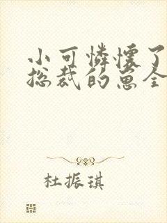 小可怜怀了豪门总裁的崽全文免费封面