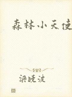 森林小天使
