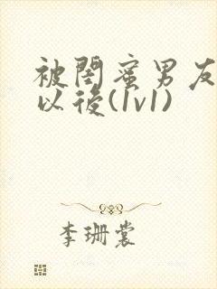 被闺蜜男友认错以后(1v1)