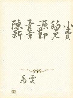 陈青源的小说最新章节免费阅读