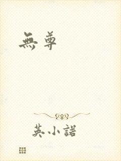 无尊