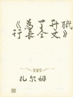《为了升职献身行长全文》小说第二