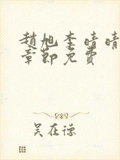 赵旭李晴晴最新章节免费