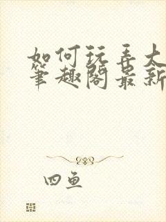 如何玩弄大师兄笔趣阁最新章节列表封面