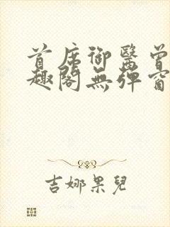 首席御医曾毅笔趣阁无弹窗封面