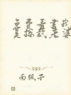 免费看书我的绝美总裁老婆