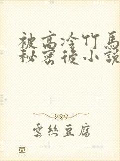被高冷竹马撞破秘密后小说免费阅读