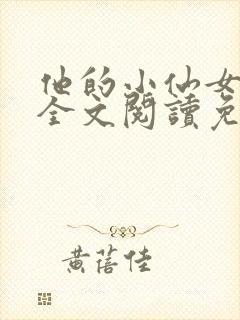 他的小仙女超甜全文阅读免费