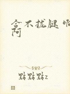 合不拢腿 啊肥阿封面