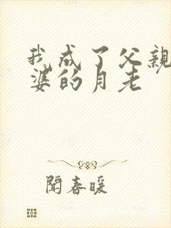 我成了父亲与老婆的月老