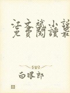 江文斌小说全文免费阅读最新章节