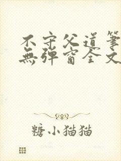 不守父道笔趣阁无弹窗全文阅读