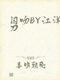 囚吻BY江洋大刀封面