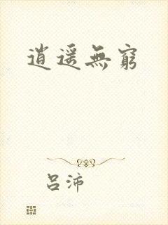 逍遥无穷