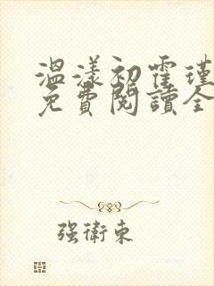 温漾初霍瑾小说免费阅读全文封面