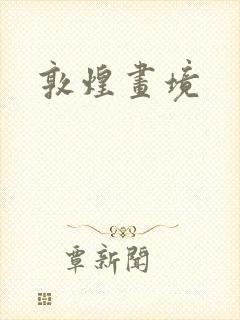 敦煌画境封面