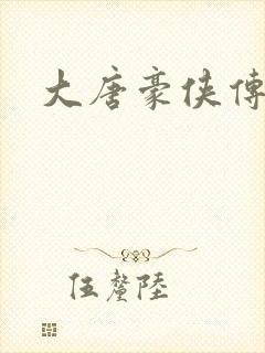 大唐豪侠传