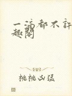 一滴都不许漏笔趣阁