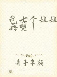 我七个姐姐绝世无双丨封面