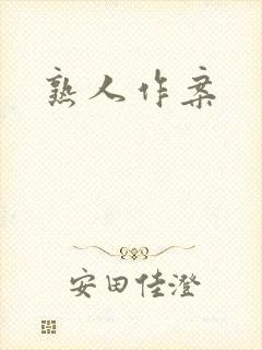 熟人作案