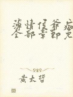 薄情侯爷痴情妾全部章节免费阅读