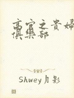 高官之贵妇交换俱乐部