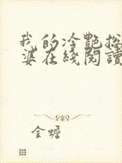 我的冷艳总裁老婆在线阅读全文