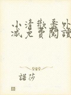 小清欢番外无删减免费阅读