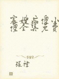 寡嫂痴傻小叔装傻全集免费
