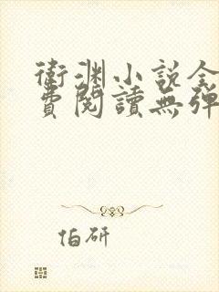 卫渊小说全文免费阅读无弹窗