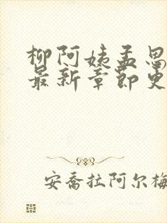 柳阿姨孟思雨晴最新章节更新