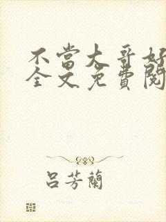 不当大哥好多年全文免费阅读