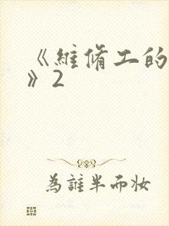 《维修工的绝遇》2