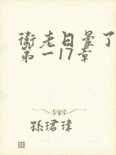 卫老日晕了淑蓉第一17章