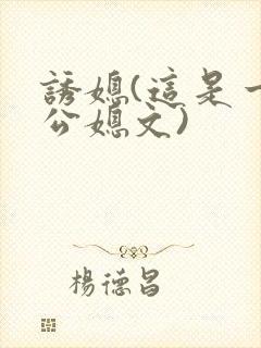 诱媳(这是一篇公媳文)