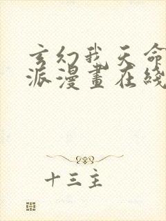 玄幻我天命大反派漫画在线观看